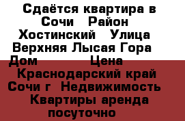  Сдаётся квартира в Сочи › Район ­ Хостинский › Улица ­ Верхняя Лысая Гора1 › Дом ­ 10/ 7 › Цена ­ 1 500 - Краснодарский край, Сочи г. Недвижимость » Квартиры аренда посуточно   